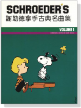 謝勒德拿手古典名曲集【第一冊】 謝勒德拿手古典名曲集【第一冊】