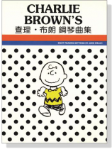 查理‧布朗【鋼琴曲集】 查理‧布朗【鋼琴曲集】