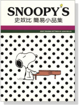 史奴比【簡易小品集】 史奴比【簡易小品集】