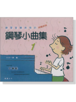 練習音樂表現的 鋼琴小曲集 1 拜爾併用【CD】 練習音樂表現的 鋼琴小曲集 1 拜爾併用【CD】