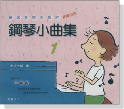 練習音樂表現的 鋼琴小曲集 1 拜爾併用【CD】
