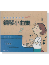 練習音樂表現的 鋼琴小曲集 2 拜爾併用【CD】 練習音樂表現的 鋼琴小曲集 2 拜爾併用【CD】