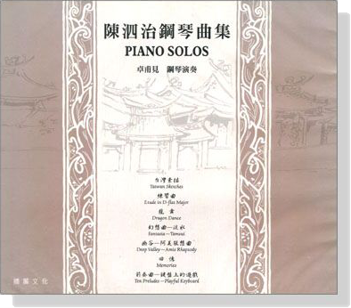 陳泗治鋼琴曲集 Piano Solos【CD】
