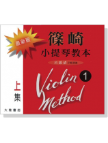最新版 篠崎 小提琴教本<1>上集 【CD】 最新版 篠崎 小提琴教本<1>上集 【CD】