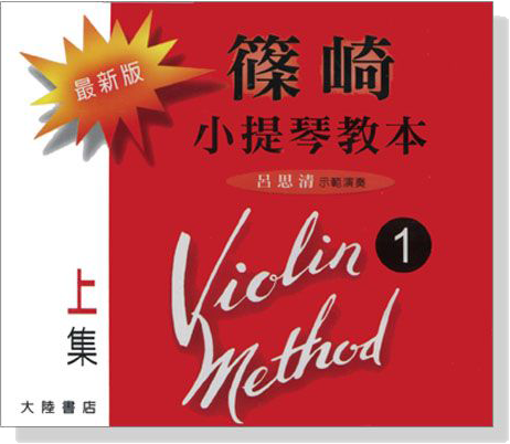 最新版 篠崎 小提琴教本＜1＞上集 【CD】