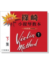 最新版 篠崎 小提琴教本<1>下集 【CD】 最新版 篠崎 小提琴教本<1>下集 【CD】