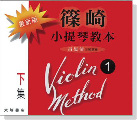 最新版 篠崎 小提琴教本＜1＞下集 【CD】