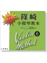 最新版 篠崎 小提琴教本<6> 【CD】 最新版 篠崎 小提琴教本<6> 【CD】