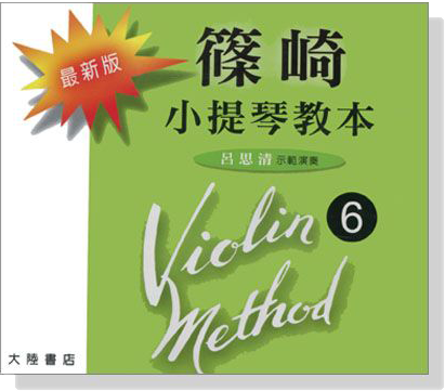 最新版 篠崎 小提琴教本＜6＞ 【CD】