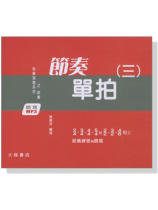 快樂視唱系列之節奏 : 節奏單拍-聽寫(三)【MP3】 快樂視唱系列之節奏 : 節奏單拍-聽寫(三)【MP3】