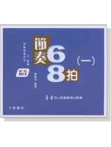 快樂視唱系列之節奏 : 節奏68拍-聽寫(一)【MP3】 快樂視唱系列之節奏 : 節奏68拍-聽寫(一)【MP3】