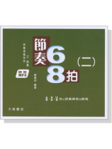 快樂視唱系列之節奏 : 節奏68拍(二)【MP3】 快樂視唱系列之節奏 : 節奏68拍(二)【MP3】
