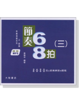 快樂視唱系列之節奏 : 節奏68拍(三)【MP3】 快樂視唱系列之節奏 : 節奏68拍(三)【MP3】