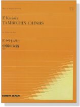 F.Kreisler Tambourin Chinois/F.クライスラー 中国の太鼓 for Violin F.Kreisler Tambourin Chinois/F.クライスラー 中国の太鼓 for Violin