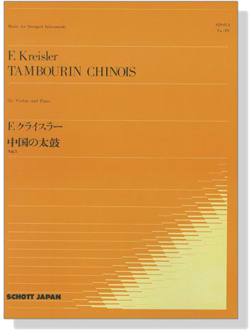 F.Kreisler Tambourin Chinois／F.クライスラー 中国の太鼓 for Violin