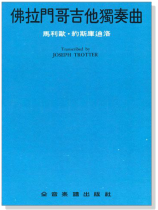 佛拉門哥吉他獨奏曲 佛拉門哥吉他獨奏曲