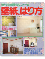 自分でお部屋のリフォーム壁紙のはり方 自分でお部屋のリフォーム壁紙のはり方