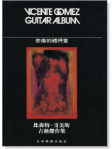 比森特‧哥美斯【 悲傷的禮拜堂】吉他傑作集 比森特‧哥美斯【 悲傷的禮拜堂】吉他傑作集
