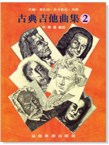 古典吉他曲集(二) 古典吉他曲集(二)