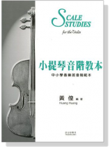 小提琴音階教本【中小學音樂班音階範本】 小提琴音階教本【中小學音樂班音階範本】