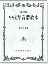 中提琴音階教本(修訂版) 中提琴音階教本(修訂版)