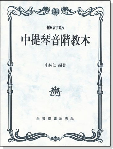 中提琴音階教本(修訂版) 中提琴音階教本(修訂版)