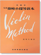 兒童篠崎小提琴教本 兒童篠崎小提琴教本