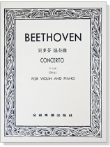 貝多芬 協奏曲D大調-作品61(小提琴獨奏+鋼琴伴奏譜) 貝多芬 協奏曲D大調-作品61(小提琴獨奏+鋼琴伴奏譜)