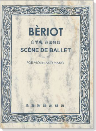 白里奧 芭蕾情景-作品100（小提琴獨奏+鋼琴伴奏譜）