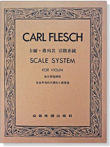 卡爾‧弗列其 音階系統 卡爾‧弗列其 音階系統