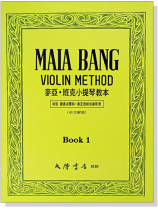 麥亞 ‧ 班克小提琴教本【1】附中文解說 麥亞 ‧ 班克小提琴教本【1】附中文解說