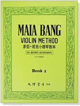 麥亞 ‧ 班克小提琴教本【2】中文解說 麥亞 ‧ 班克小提琴教本【2】中文解說