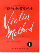 少年篠崎小提琴教本【1】 少年篠崎小提琴教本【1】
