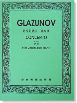 葛拉祖諾夫 協奏曲a小調-作品82(小提琴獨奏+鋼琴伴奏譜) 葛拉祖諾夫 協奏曲a小調-作品82(小提琴獨奏+鋼琴伴奏譜)