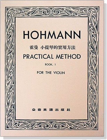 霍曼 小提琴的實用方法【第一冊】