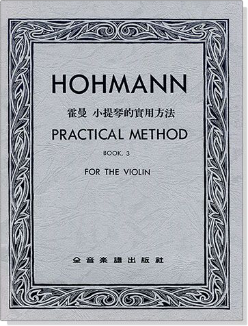 霍曼 小提琴的實用方法【第三冊】