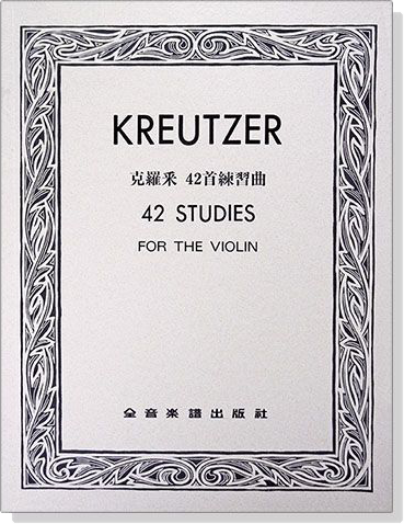 Kreutzer 克羅采 42首練習曲 (小提琴)