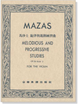 Mazas 馬沙士 旋律與進階練習曲-作品36【第二冊】(小提琴)