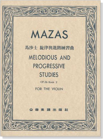 Mazas 馬沙士 旋律與進階練習曲-作品36【第二冊】(小提琴)