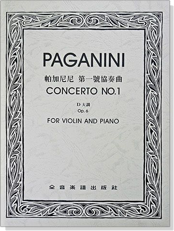 帕加尼尼 第一號協奏曲D大調-作品6（小提琴獨奏+鋼琴伴奏譜）