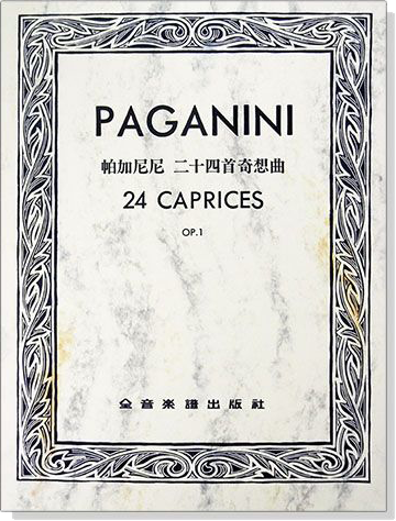 帕加尼尼 二十四首奇想曲-作品1 (小提琴獨奏)