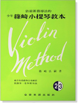 少年篠崎小提琴教本【2.3合本】(附伴奏譜) 少年篠崎小提琴教本【2.3合本】(附伴奏譜)