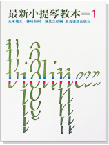 最新小提琴教本【1】 最新小提琴教本【1】