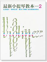 最新小提琴教本【2】 最新小提琴教本【2】