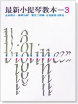 最新小提琴教本【3】 最新小提琴教本【3】
