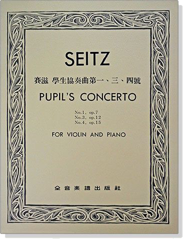 賽滋 學生協奏曲第一、三、四號-作品7, 12, 15（附伴奏譜）