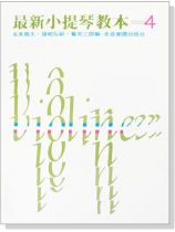 最新小提琴教本【4】 最新小提琴教本【4】
