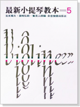 最新小提琴教本【5】 最新小提琴教本【5】