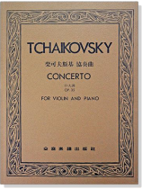 柴可夫斯基 協奏曲D大調-作品35(小提琴獨奏+鋼琴伴奏譜) 柴可夫斯基 協奏曲D大調-作品35(小提琴獨奏+鋼琴伴奏譜)