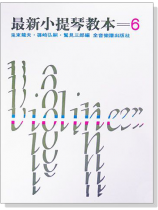 最新小提琴教本【6】 最新小提琴教本【6】